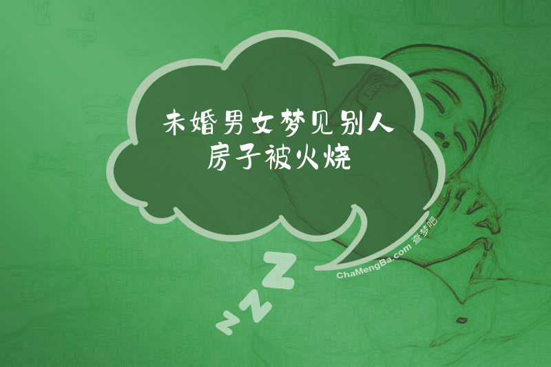 未婚男女梦见别人房子被火烧