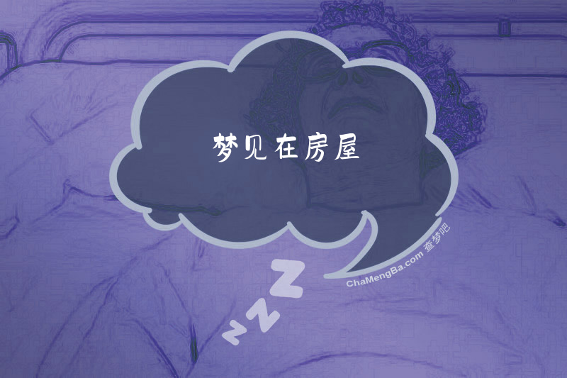 梦见在房屋