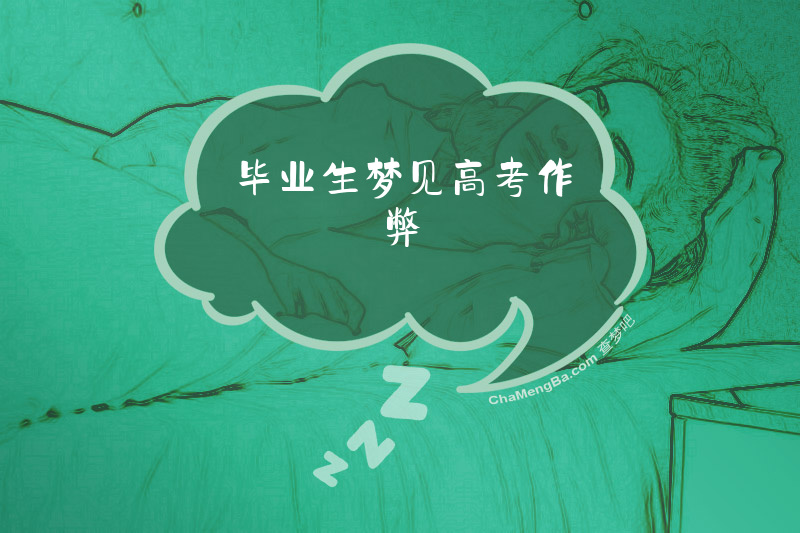 毕业生梦见高考作弊