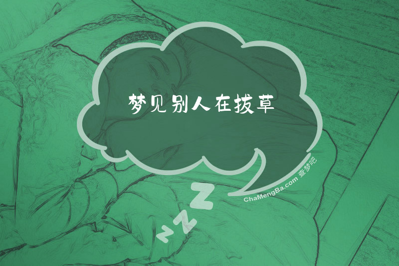 梦见别人在拔草