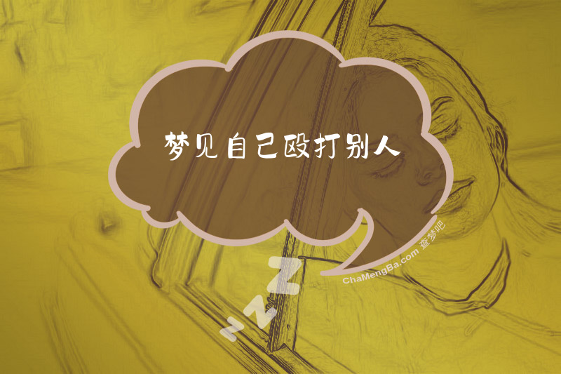 梦见自己殴打别人