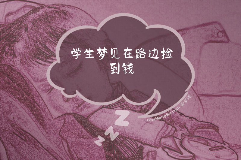学生梦见在路边捡到钱