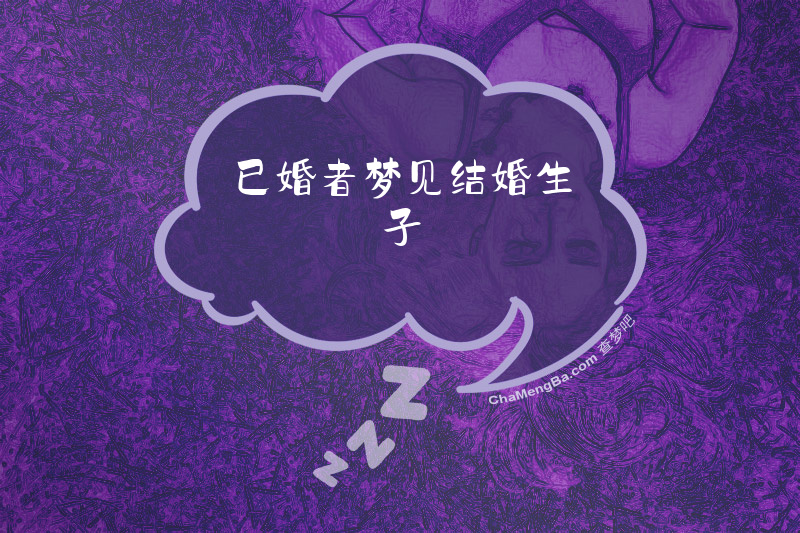 已婚者梦见结婚生子