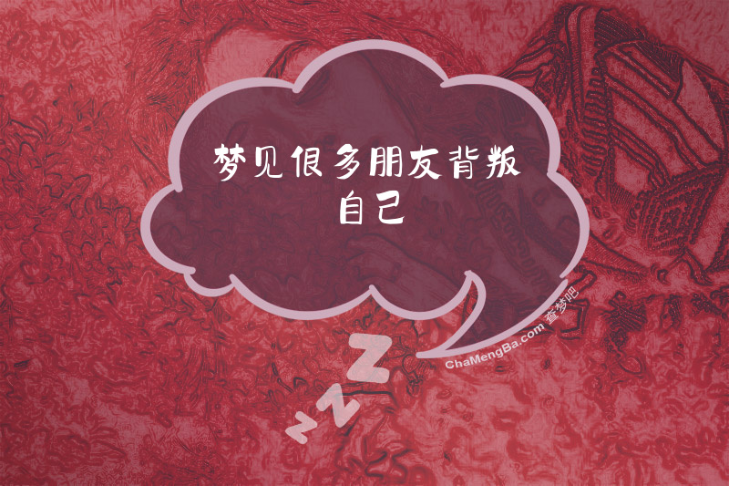 梦见很多朋友背叛自己