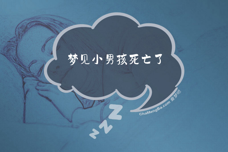 梦见小男孩死亡了