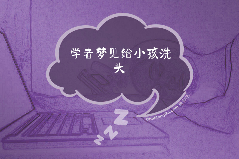 学者梦见给小孩洗头