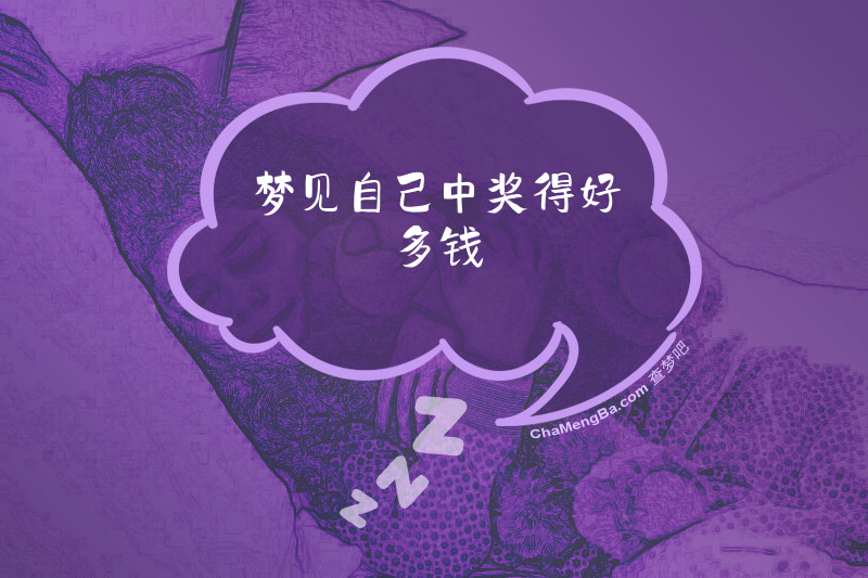梦见自己中奖得好多钱