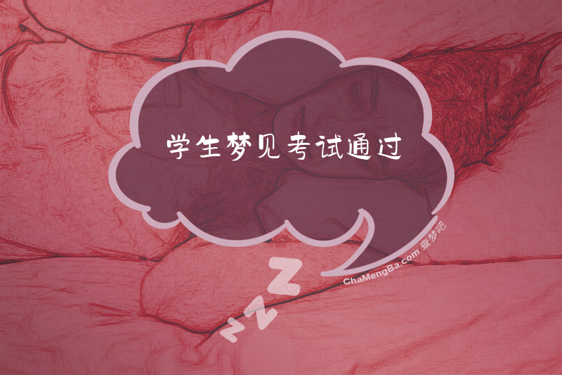 学生梦见考试通过