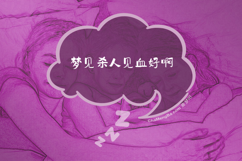梦见杀人见血好啊