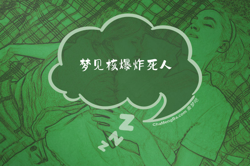 梦见核爆炸死人