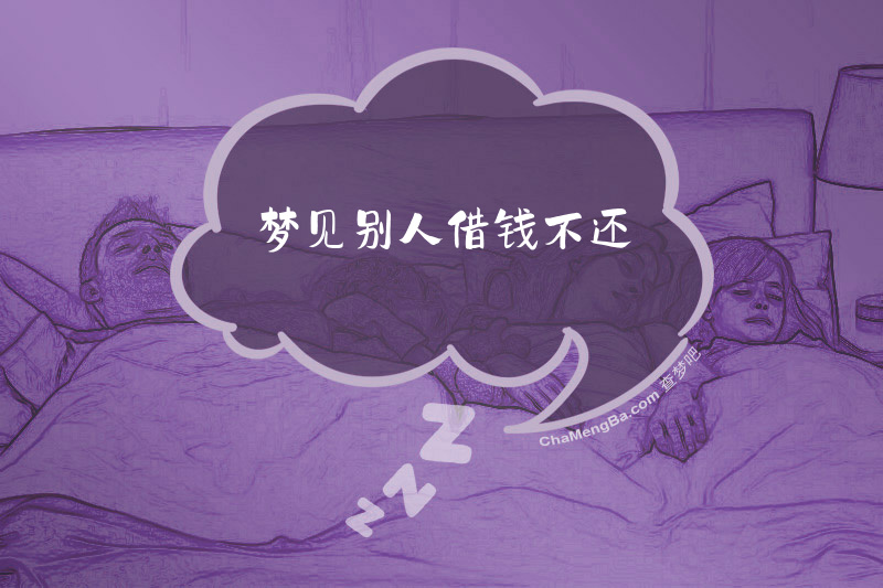 梦见别人借钱不还