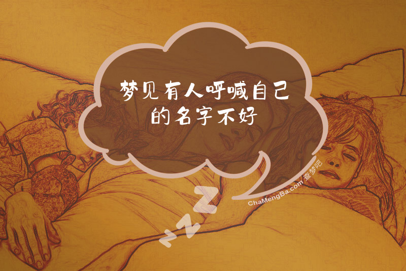 梦见有人呼喊自己的名字不好