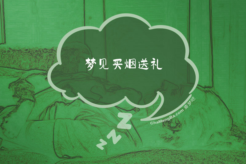 梦见买烟送礼