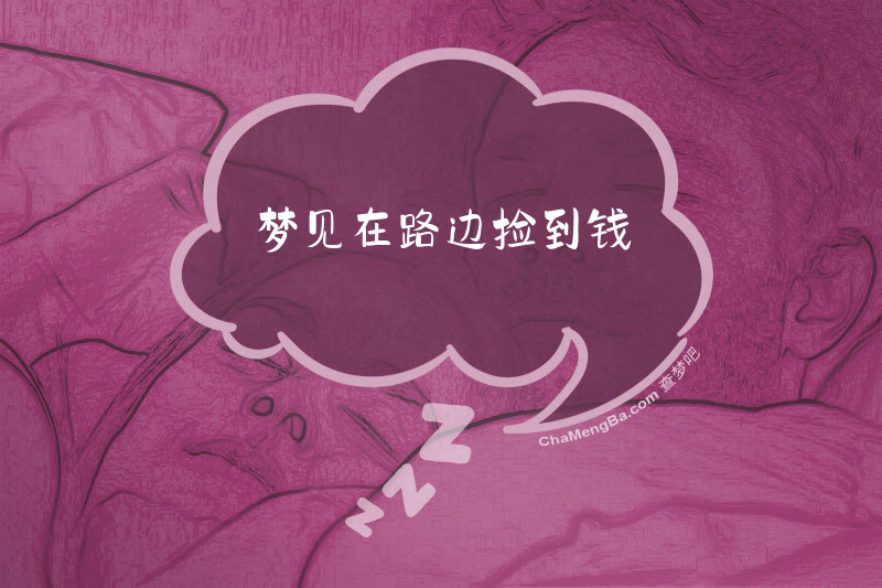 梦见在路边捡到钱