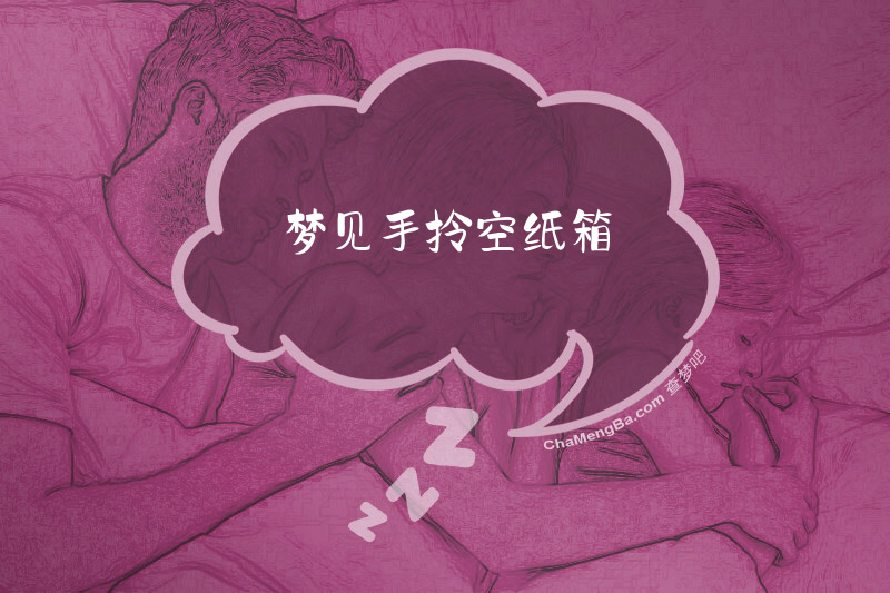 梦见手拎空纸箱