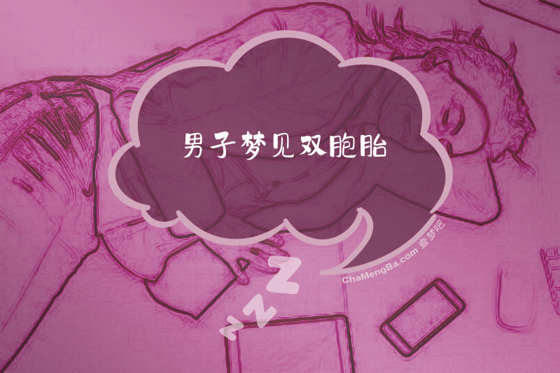 男子梦见双胞胎