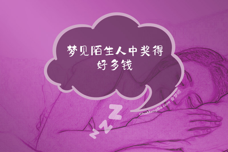 梦见陌生人中奖得好多钱