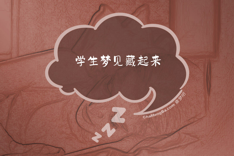 学生梦见藏起来