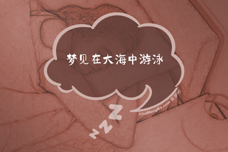 梦见在大海中游泳