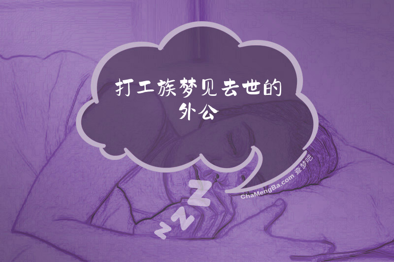 打工族梦见去世的外公