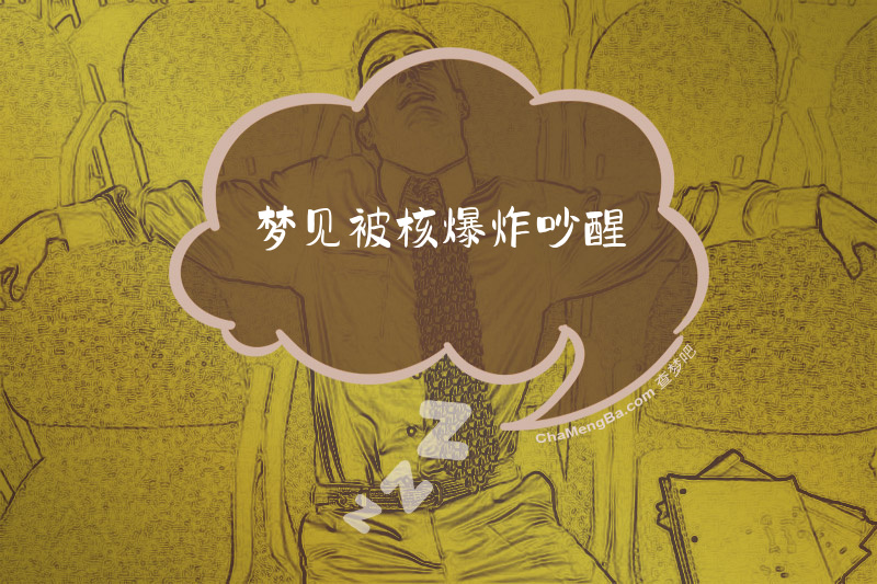 梦见被核爆炸吵醒