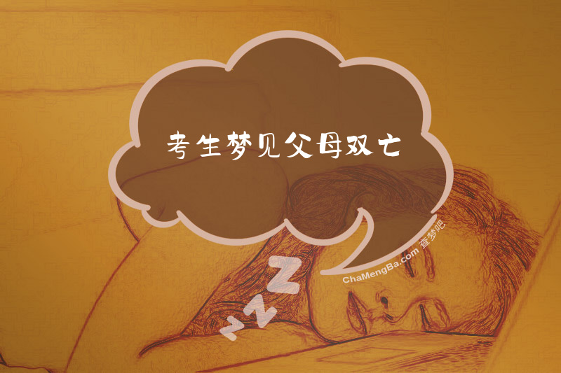 考生梦见父母双亡