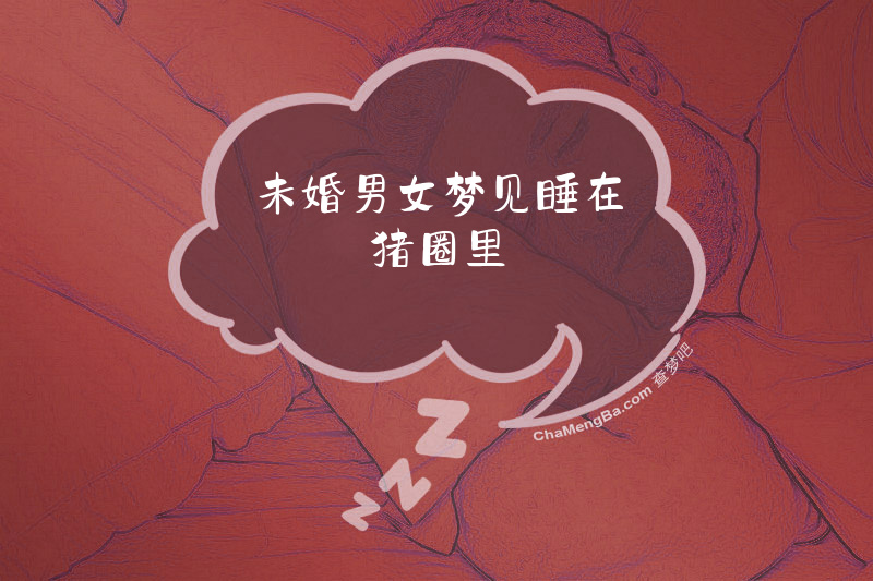 未婚男女梦见睡在猪圈里