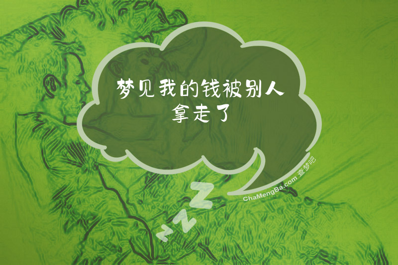 梦见我的钱被别人拿走了