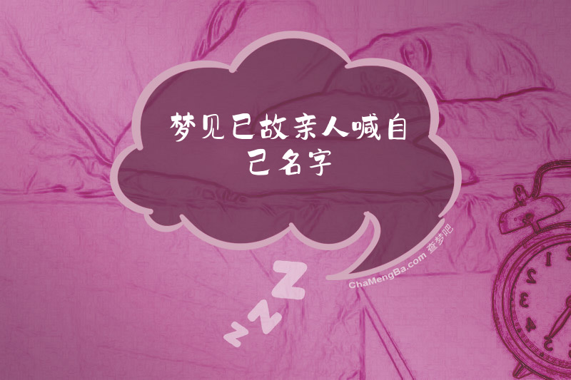梦见已故亲人喊自己名字