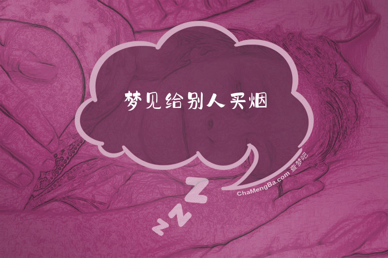 梦见给别人买烟