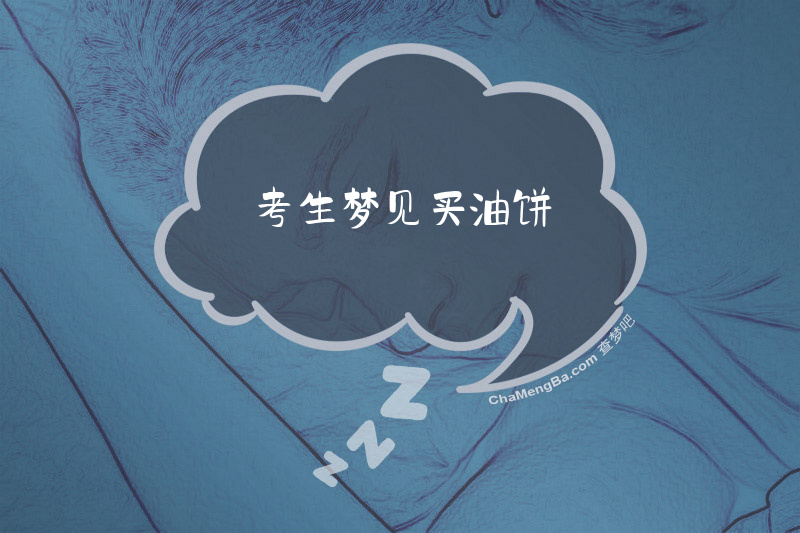 考生梦见买油饼