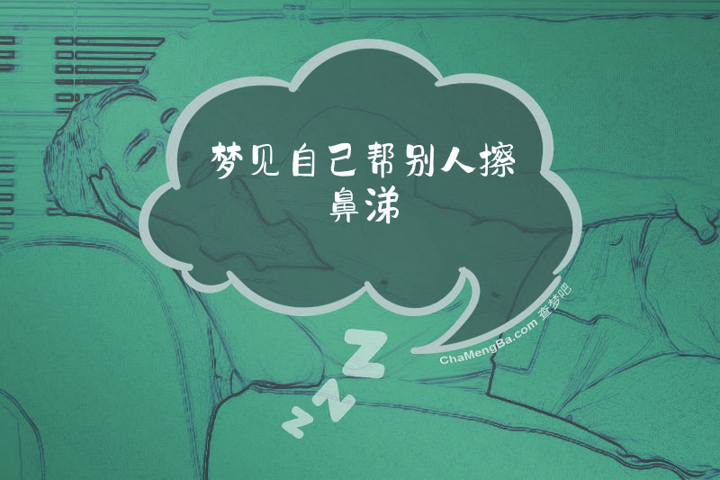 梦见自己帮别人擦鼻涕