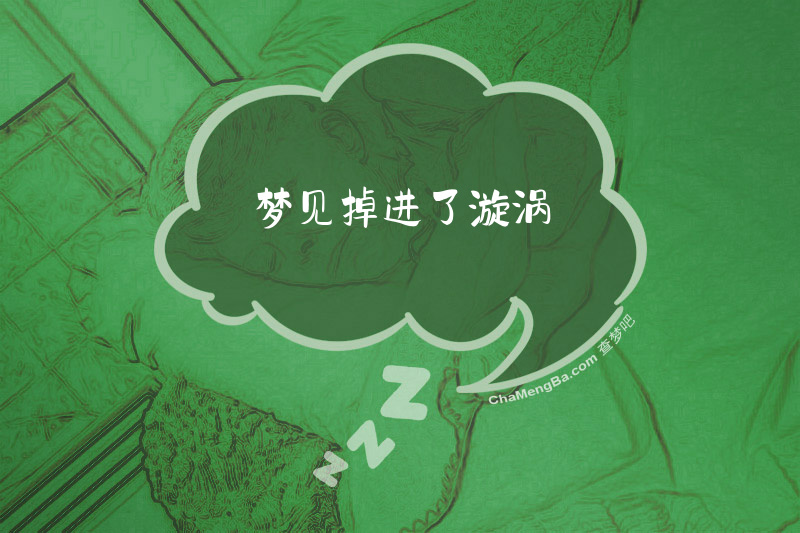 梦见掉进了漩涡