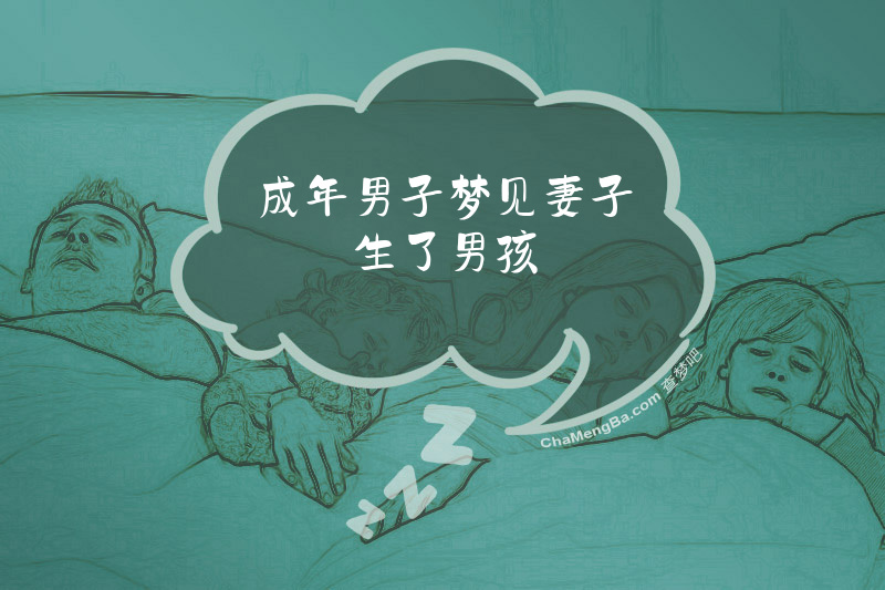 成年男子梦见妻子生了男孩