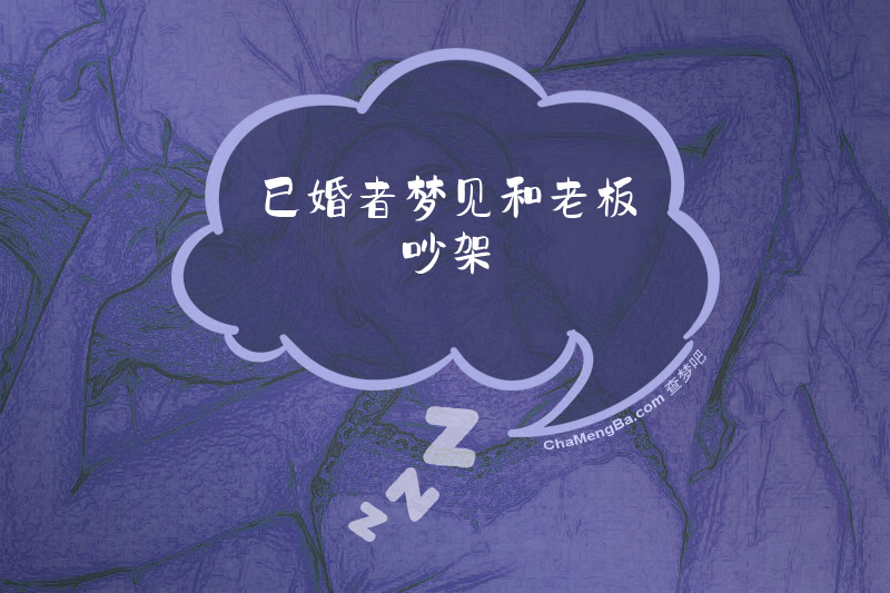 已婚者梦见和老板吵架