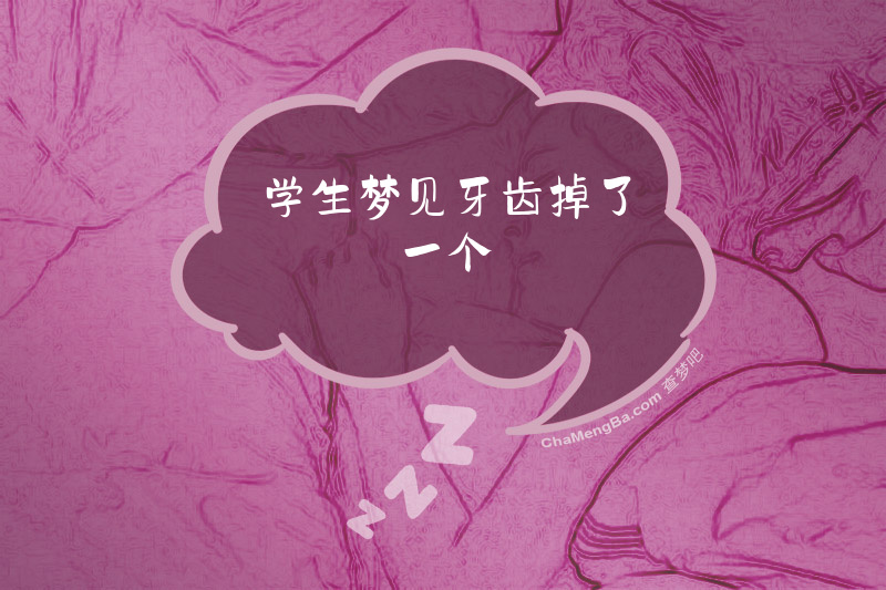 学生梦见牙齿掉了一个