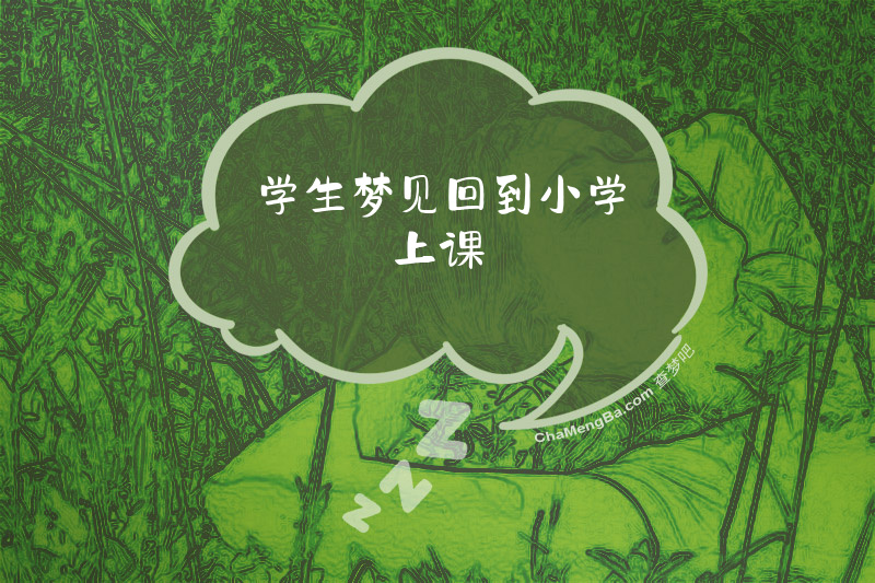学生梦见回到小学上课