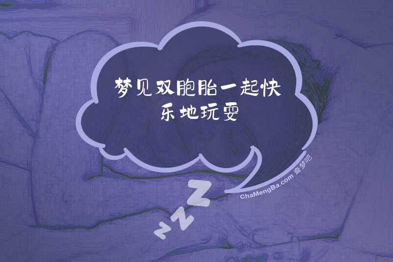 梦见双胞胎一起快乐地玩耍