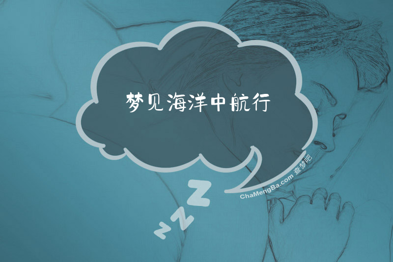 梦见海洋中航行