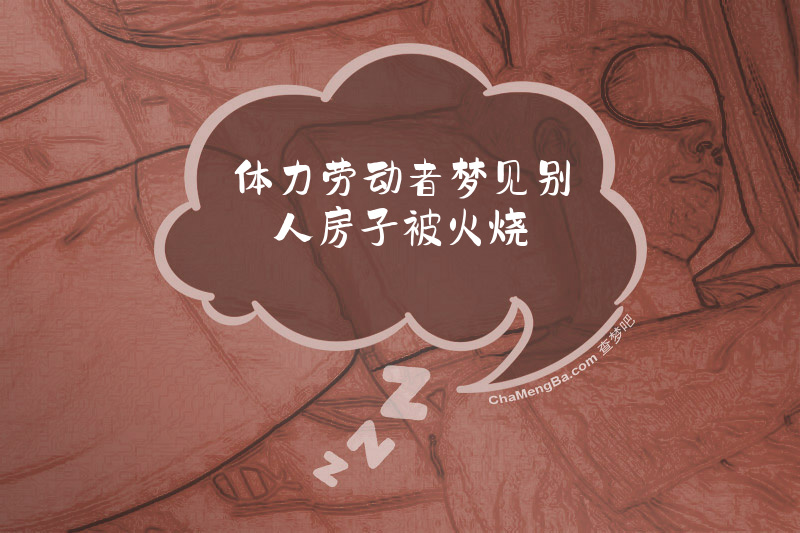 体力劳动者梦见别人房子被火烧