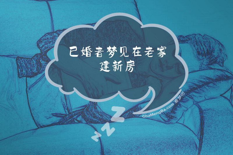 已婚者梦见在老家建新房