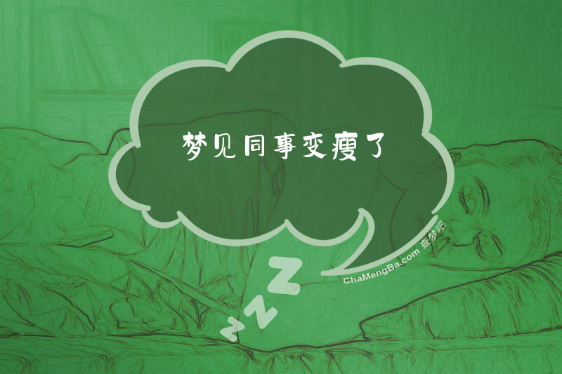 梦见同事变瘦了