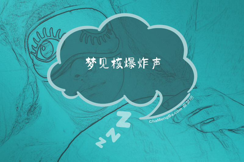 梦见核爆炸声