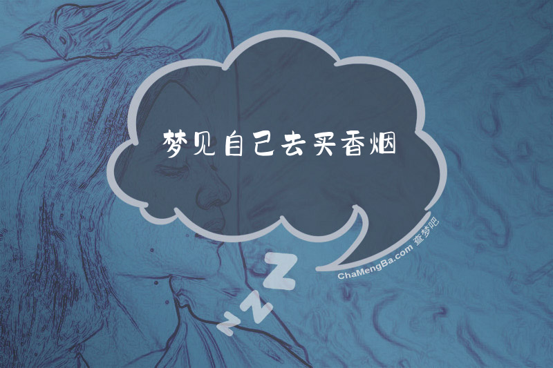 梦见自己去买香烟