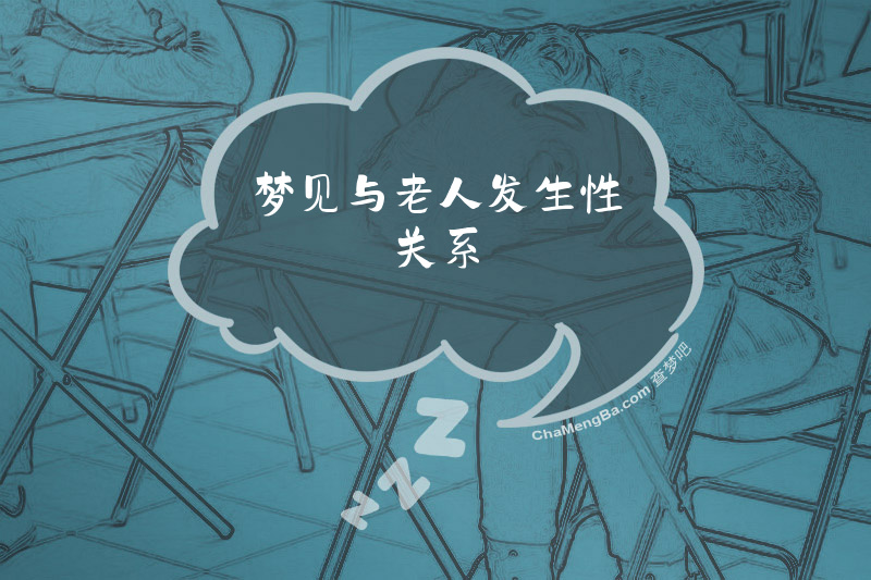梦见与老人发生性关系