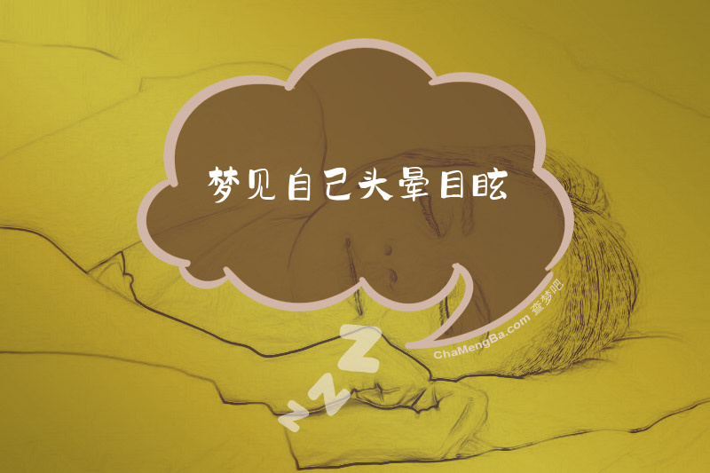 梦见自己头晕目眩