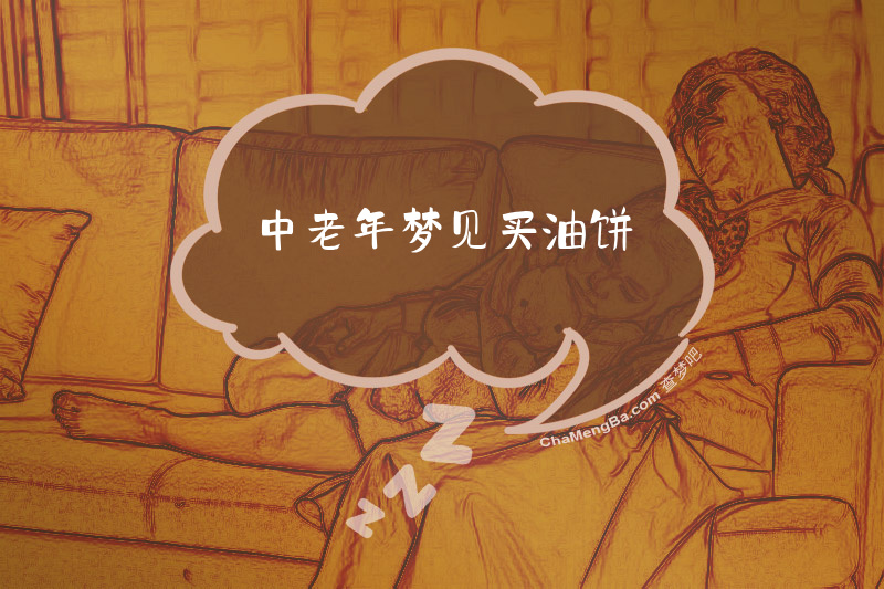 中老年梦见买油饼