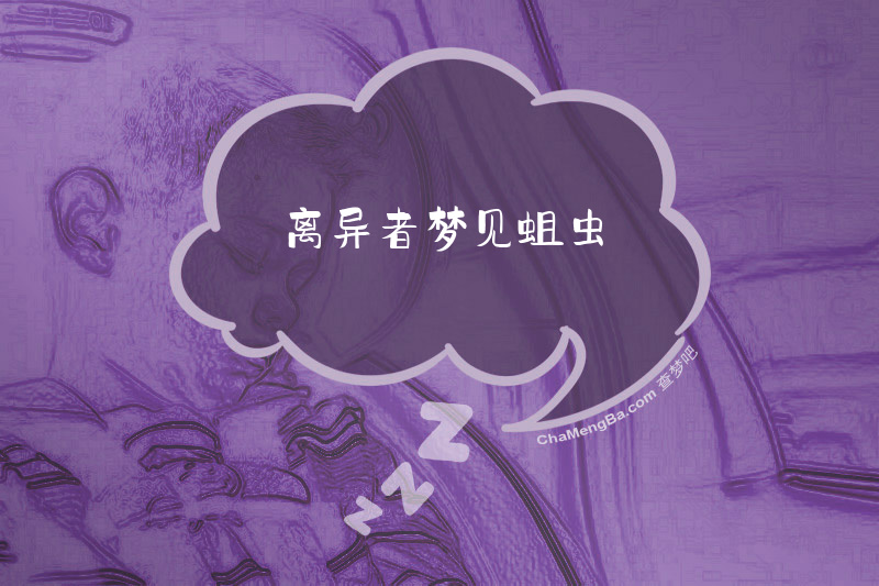 离异者梦见蛆虫