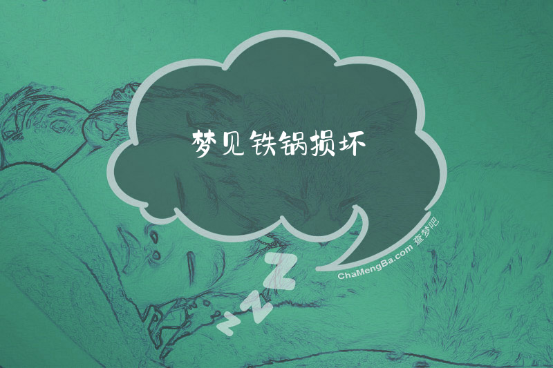 梦见铁锅损坏