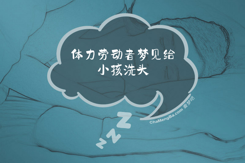 体力劳动者梦见给小孩洗头